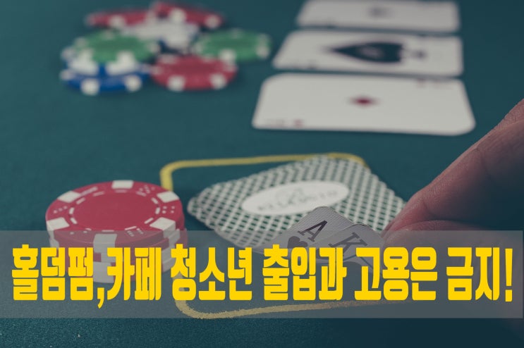  『홀덤폅·홀덤카페, 청소년 출입도! 고용도! 금지』