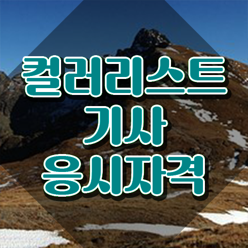  컬러리스트기사자격증 컬러리스트기사 응시자격 집에서 온라인으로 단기간에 성공한 방법