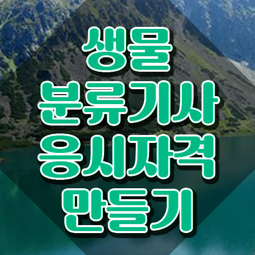  생물분류기사(식물) 시험 생물분류기사(식물) 시험응시조건 인강만 듣고 5달만에 준비한 전략