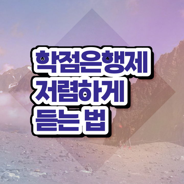  3년제학점은행제 , 학점은행제 무조건 추천합니다 . 비용 절감 시간 단축 비법 확인하세요