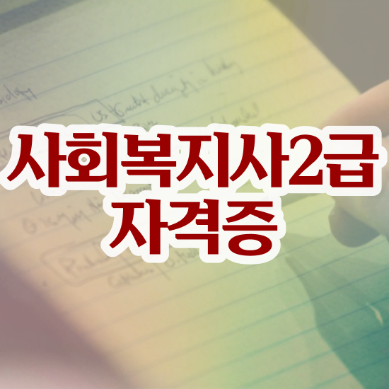  철원 사회복지사2급국가시험 사회복지사2급 중년 직장인도 학은제로 간단하게