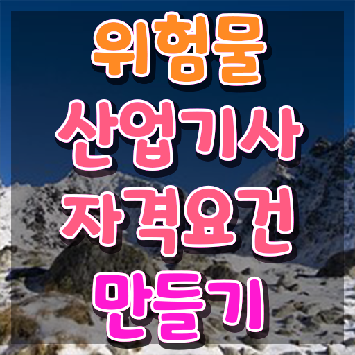  위험물산업기사 국비지원 위험물산업기사 응시자격 독학으로 5달만에 끝낸 방법