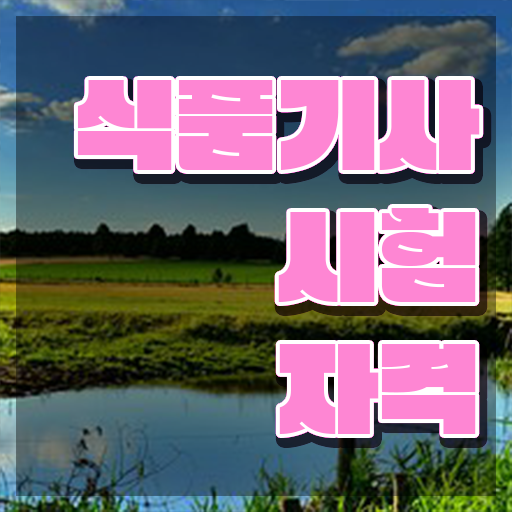  식품기사 응시자격 식품기사 응시조건 집에서 온라인으로 4달 안에 성공한 비법