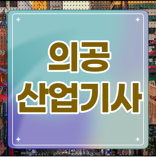  의공산업기사 필기 의공산업기사 자격요건 집에서 온라인으로 4개월 만에 준비한 팁