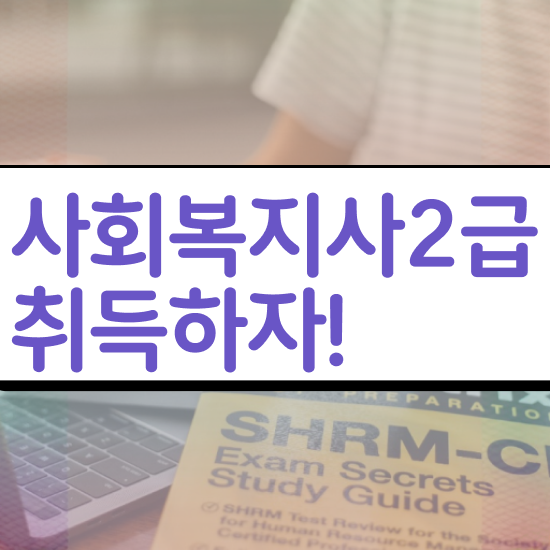  아산 사회복지사 공무원 시험 사회복지사2급 고졸도 독학으로 편하게