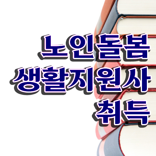  활동지원사소급결제 , 노인돌봄생활지원사자격증 준비 과정 , 하는일