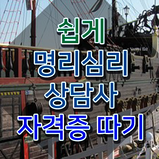  무료사주사이트 , 명리심리상담사 취득한 과정 , 급여