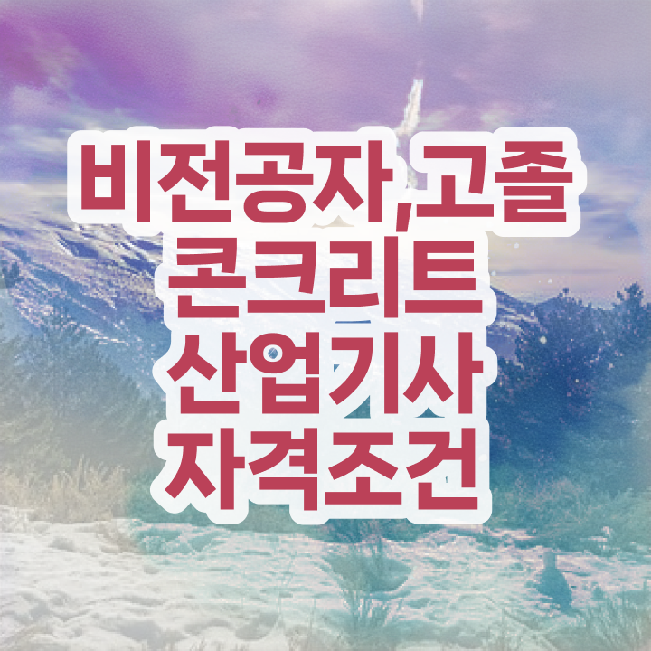  콘크리트산업기사 시험응시자격 온라인 과정으로 단기간에 성공한 과정
