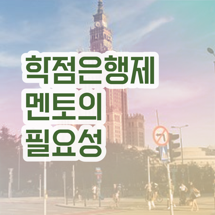  학점은행제수강 , 학점은행제 플래너 추천합니다 . 비용절감 기간 단축 후기 여기서 보고가세요