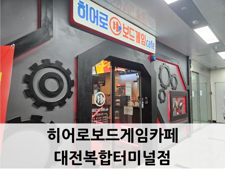  [대전 동구, 보드게임]  대전보드카페 히어로보드게임카페
