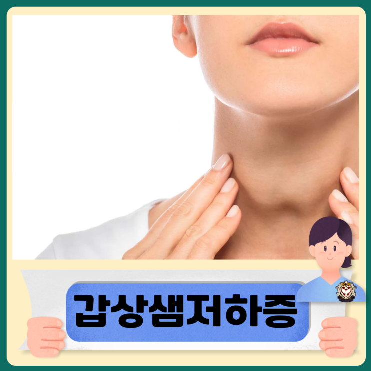  갑상샘저하증완치 치료 갑상선 자극 호르몬 부족 시 증상