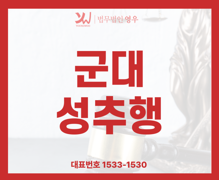  군대에서 성추행 어떤 처벌 받을까