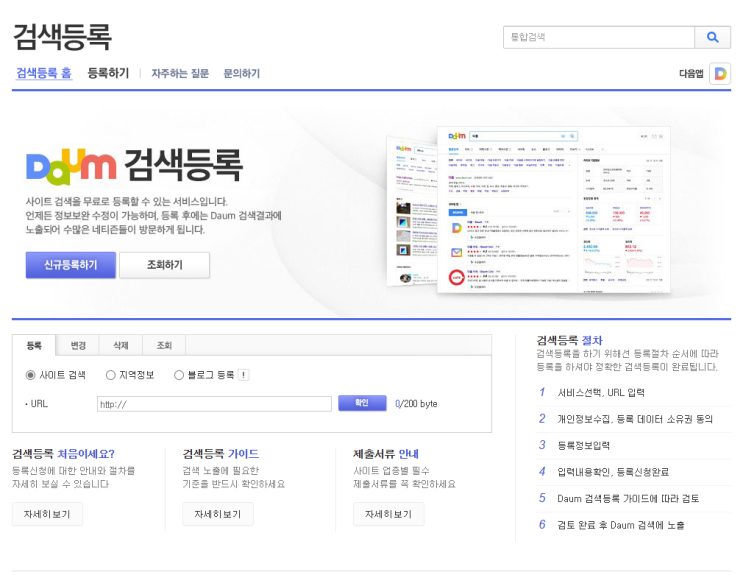  네이버블로그 다음 검색등록 방법