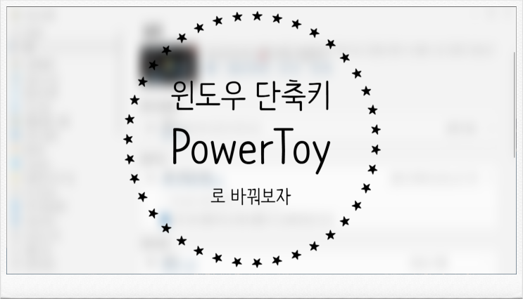  윈도우 단축키, 특정 키를 변경하고 싶다면? PowerToys!
