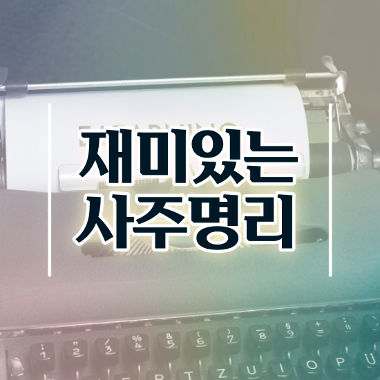  사주팔자 , 심리상담사 자격증 비용없이 온라인으로 합격한 전략 정리했어요