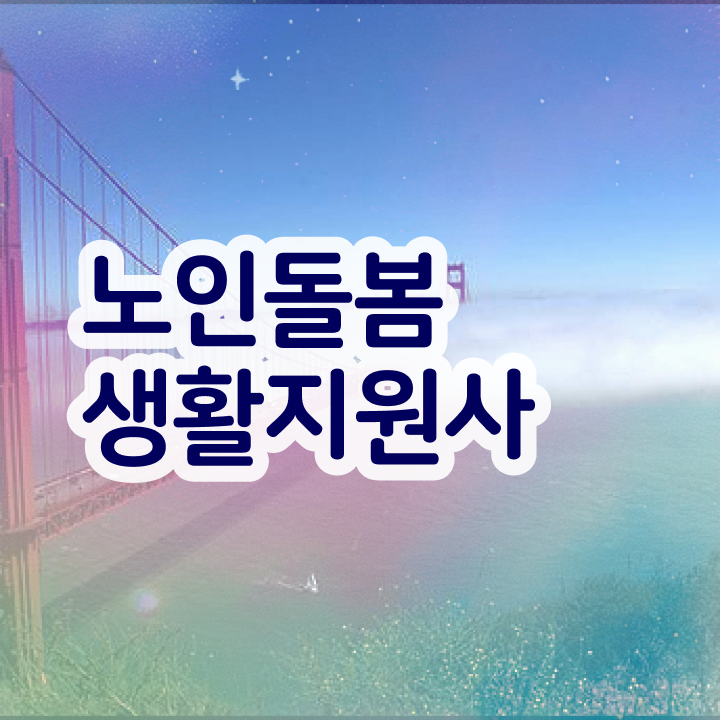  생활지원사자격증 , 노인돌봄생활지원사자격증 1급,2급 동시에 공부한 방법