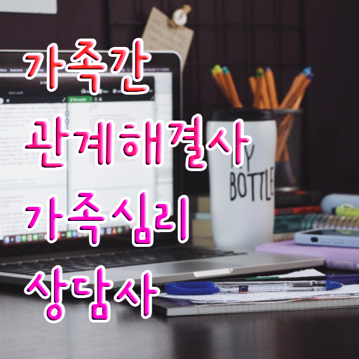  가족상담 , 가족심리상담사 자격증 직장인도 쉽게 학습한 후기 공유드려요