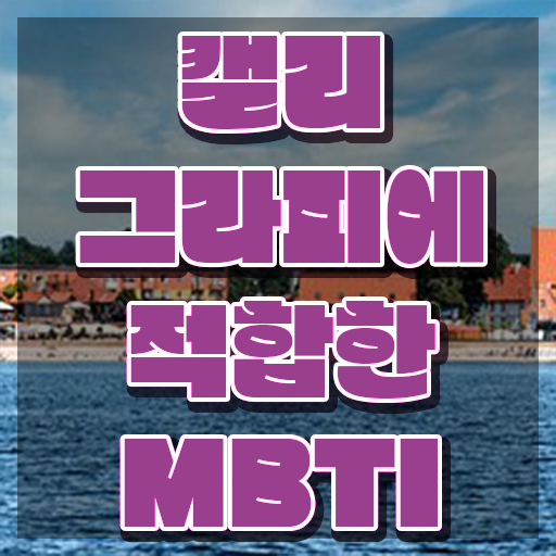  한글 캘리그라피 , 캘리그라피전문가 자격증 합격한 전략 확인하세요