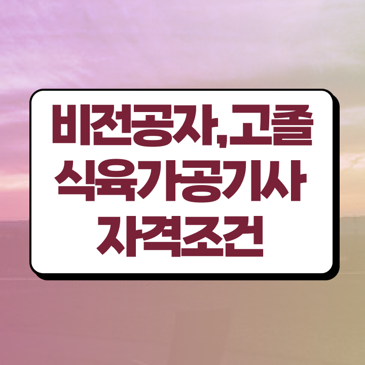  식육가공기사 필기 시험 식육가공기사 시험자격 인강만 듣고 4달 안에 끝낸 비법