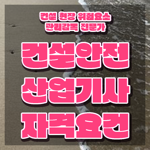  건설안전산업기사 과목 건설안전산업기사 응시자격 인강으로 반 년만에 끝낸 방법