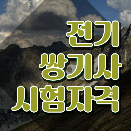  전기쌍기사 시험응시자격 온라인 과정으로 간단하게 성공한 과정