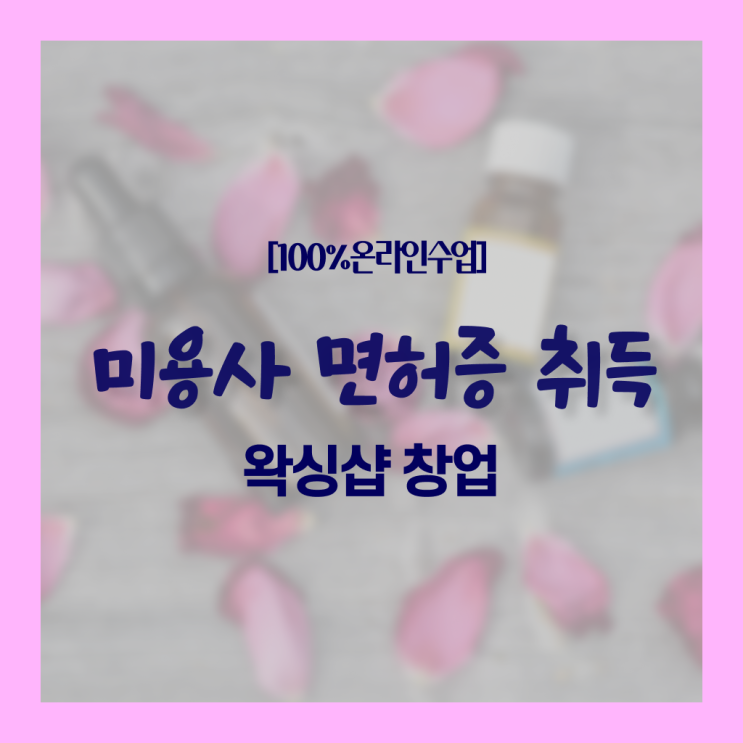  1인 왁싱샵 , 왁싱샵 준비 처음이라면, 취득해야 하는 자격사항