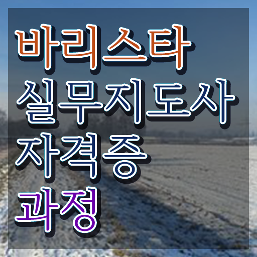  바리스타2급필기시험 , 바리스타 자격증 간단하게 준비한 과정 , 온라인 무료강의