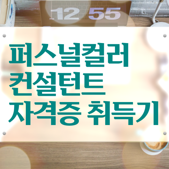  광주퍼스널컬러진단가격 , 퍼스널컬러컨설턴트 인강만 듣고 독학으로 준비한 비법