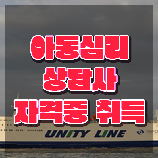  아동심리상담 바우처 , 아동심리상담사 자격증 취득한 방법 필수 정보