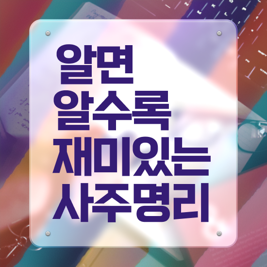  사주 사이트 , 심리상담사 자격증 온라인으로 쉽게 합격한 팁 콕콕 짚어드립니다