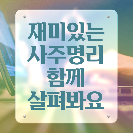  공부잘하는 사주 , 심리상담사 자격증 비용없이 온라인으로 준비한 과정 핵심 정보 가득