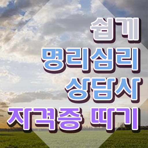  온라인으로 명리심리상담사자격증 합격 비법 총 정리