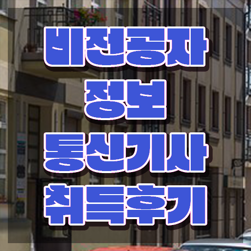  정보통신기사 학점은행 정보통신기사 시험응시조건 집에서 온라인으로 4달 안에 완료한 방법