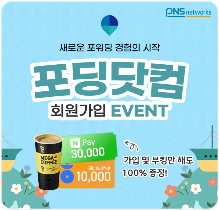  [이벤트] 포딩닷컴 신규 가입 이벤트 (메가커피 전원 증정)