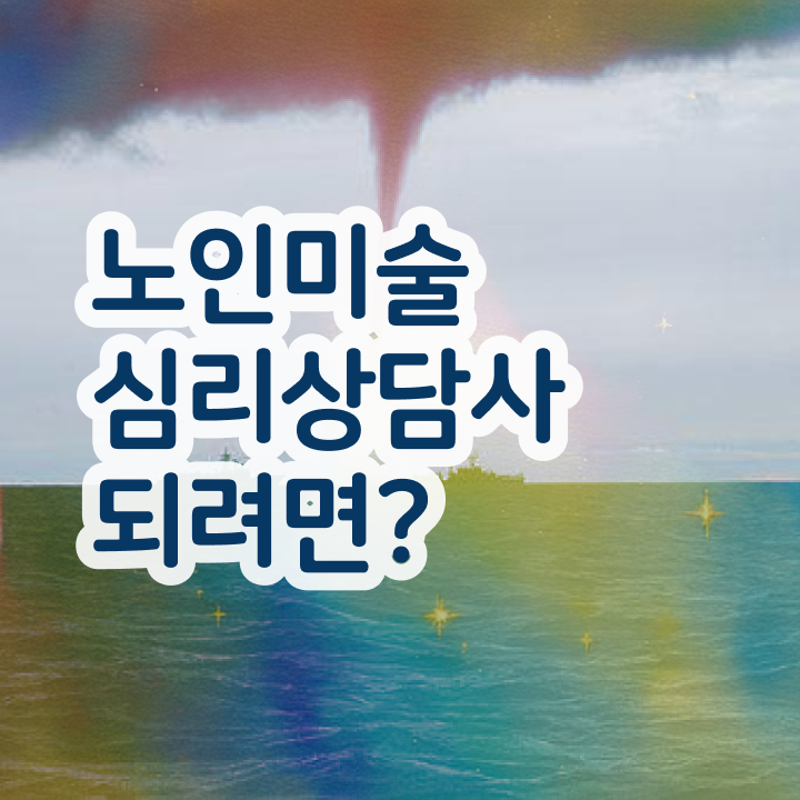  노인미술심리상담사 무료 수업 , 노인미술심리상담사 자격증 온라인으로 쉽게 합격정보 알아볼게요