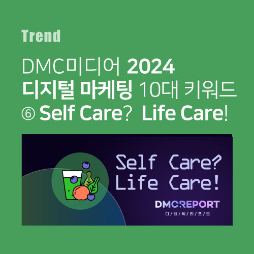  디엠씨미디어 2024 디지털 마케팅 10대 키워드 ⑥ Self Care?  Life Care!