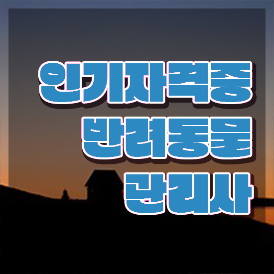  강아지행동교정사 , 반려동물관리사 자격증 직장인도 쉽게 합격한 전략 궁금하셨다면