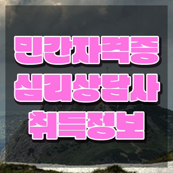  청소년 심리상담 자격증 , 심리상담사 자격증 한달 만에 취득한 정보 핵심 정보