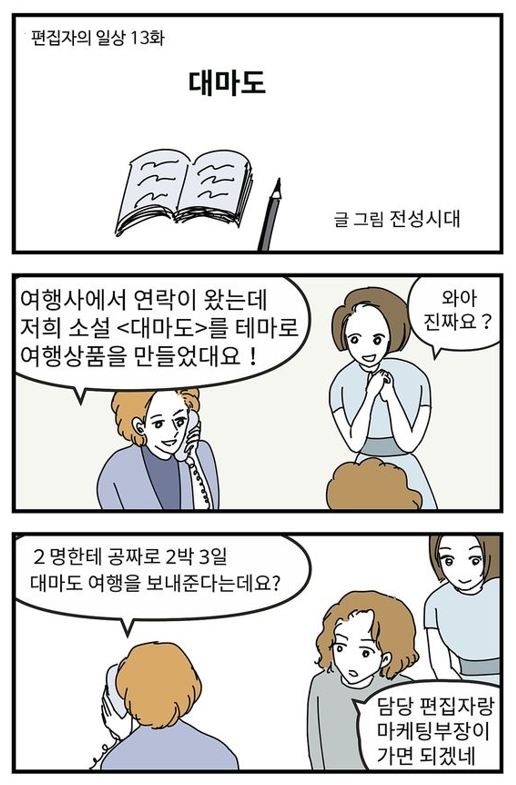  웹툰만화 '편집자의 일상' 13 대마도