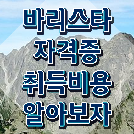  바리스타 실기 , 바리스타 자격증 쉽고 빠르게 합격한 팁 및 취업