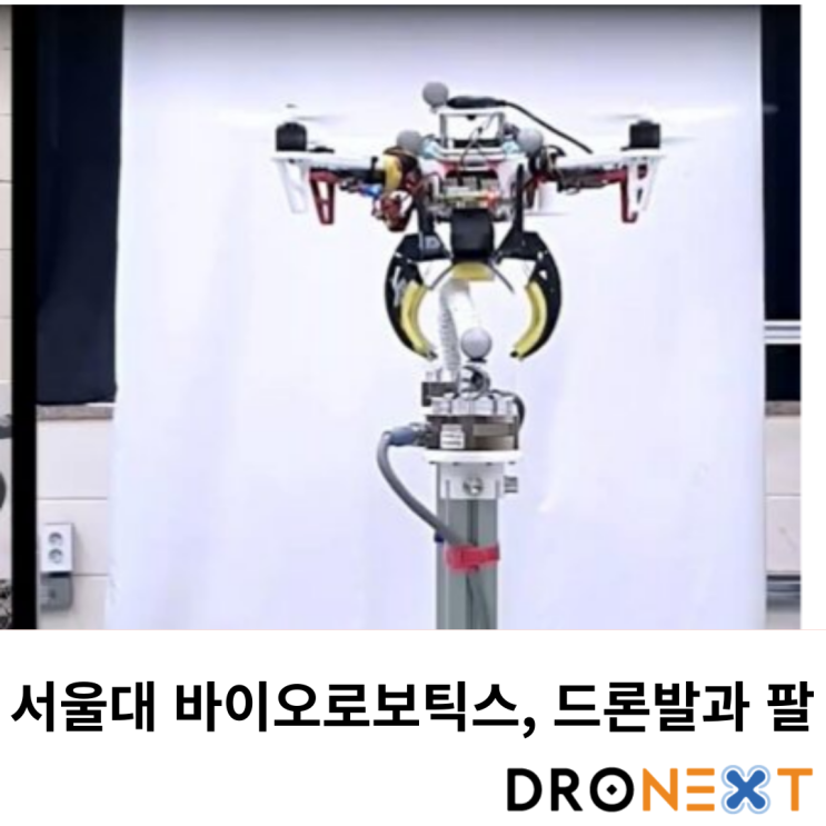  서울대 바이오로보틱스 연구소, 드론 발과 팔 연구