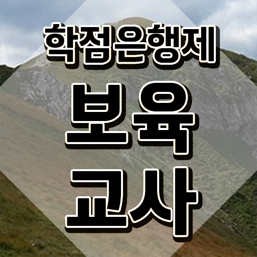  보육교사자격증 비용 , 일하면서 준비했던 노하우