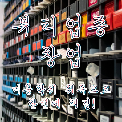  남자눈썹 문신 , 반영구학원 준비 하나도 모른다면 준비해야 하는 자격사항 과 방법