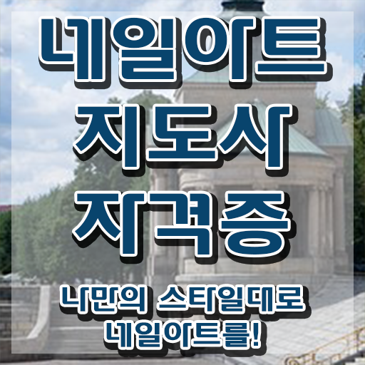  , 네일아트지도사 자격증 시험준비 확인
