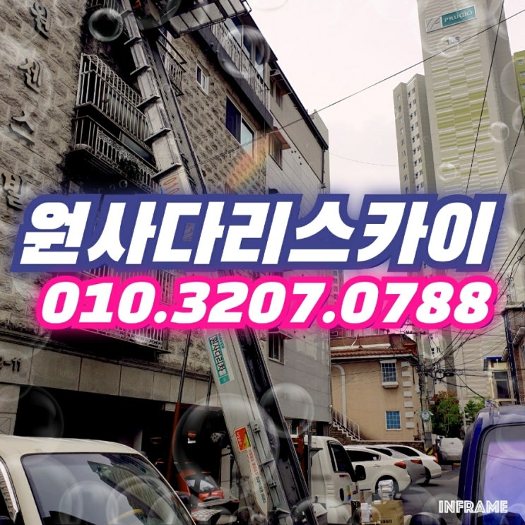  망원동 사다리차 마포구 자재양중작업