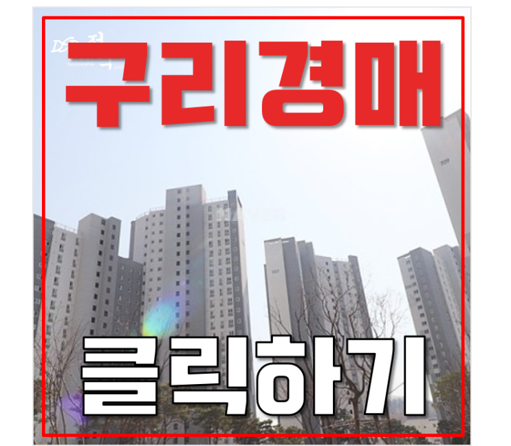 구리아파트경매 갈매동 구리갈매푸르지오 실거주 추천? 구리아파트경매 갈매동 구리갈매푸르지오 실거주 추천?