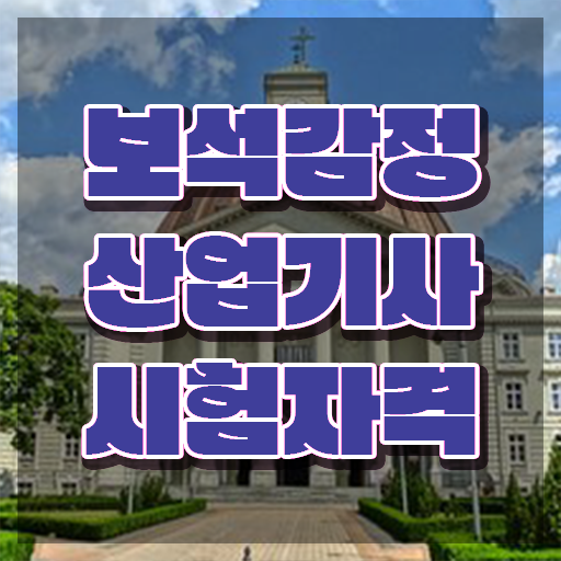  보석감정산업기사 합격률 보석감정산업기사 응시자격 인강으로 편하게 완료한 과정