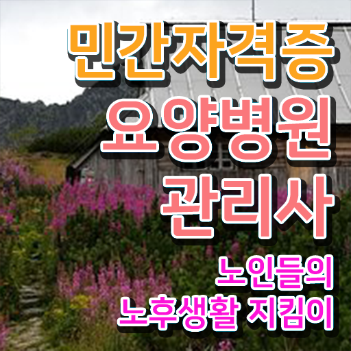  요양병원관리사 자격조건 , 요양병원관리사 자격증 취득한 방법 확인하기