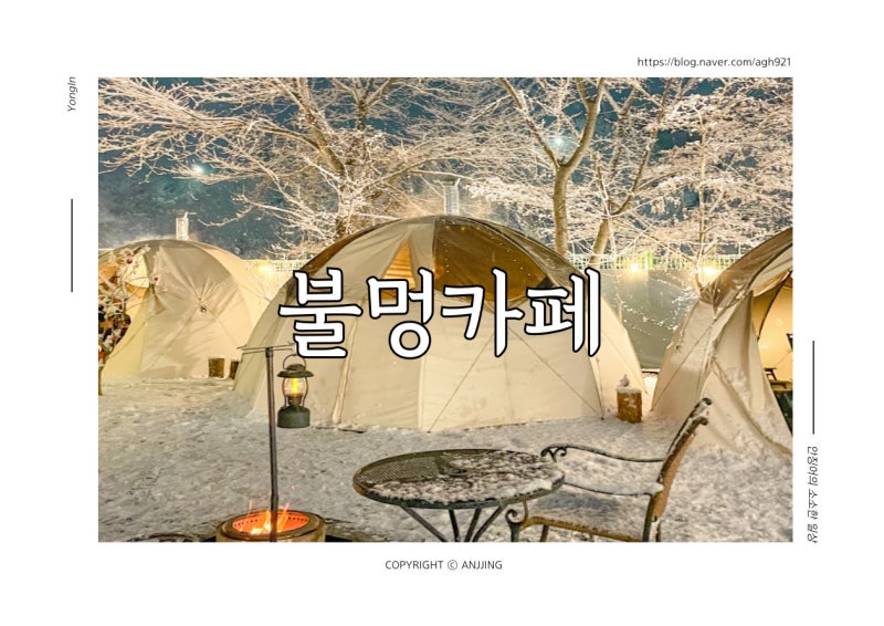 용인 불멍카페 문라이트 데이트하기 좋은 민속촌 근처 카페