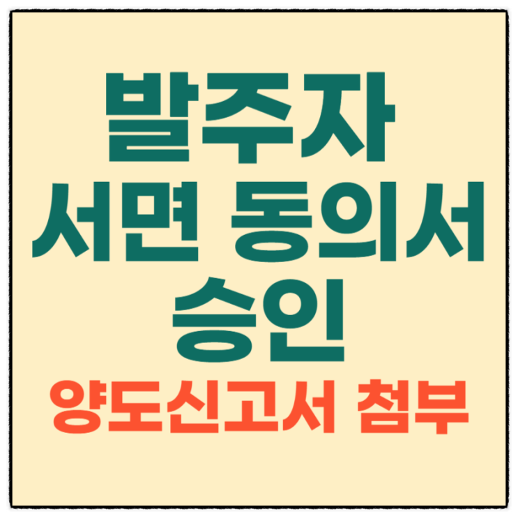 계약상대자가 양도양수할 때 발주자 서면 동의서 승인 절차 및 방법